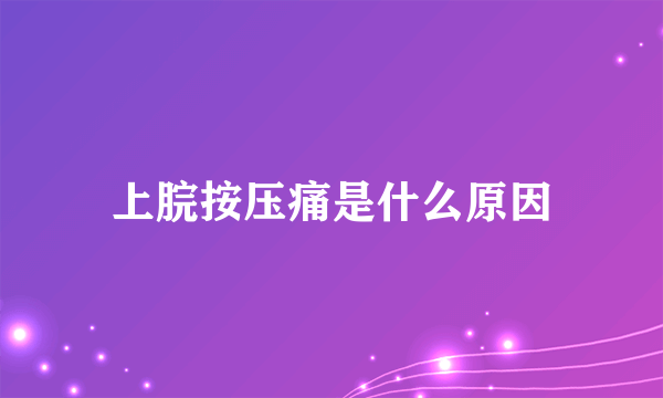 上脘按压痛是什么原因