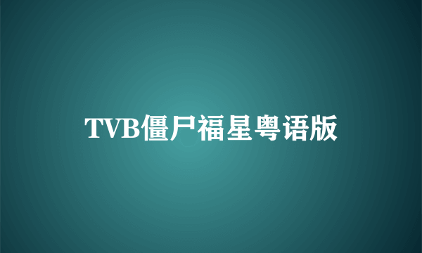 TVB僵尸福星粤语版