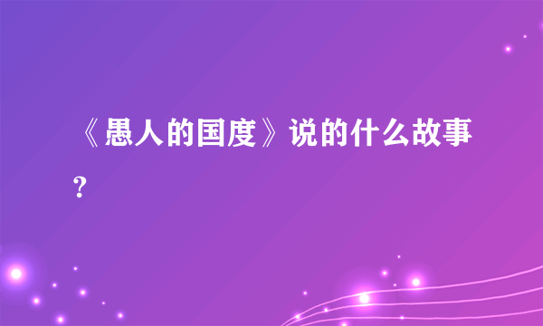 《愚人的国度》说的什么故事?