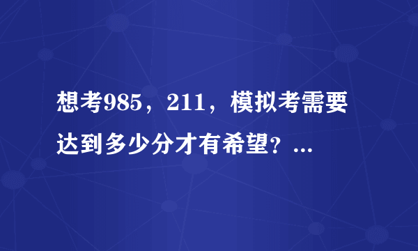 想考985，211，模拟考需要达到多少分才有希望？考生要知道