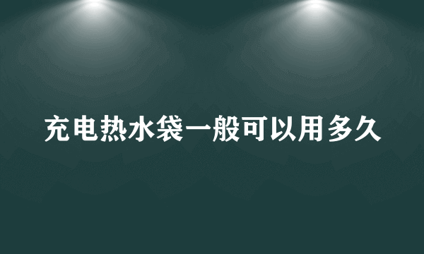 充电热水袋一般可以用多久