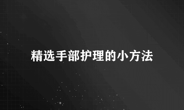 精选手部护理的小方法