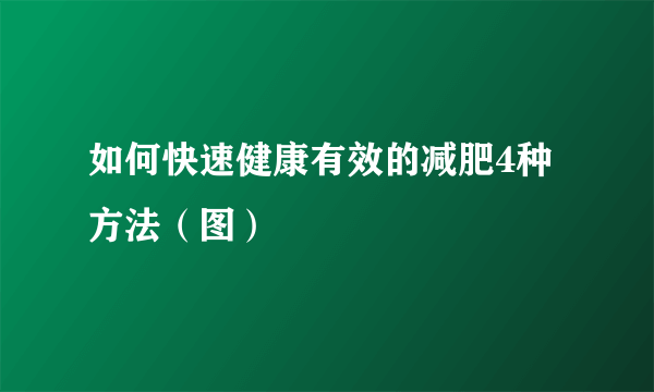 如何快速健康有效的减肥4种方法（图）