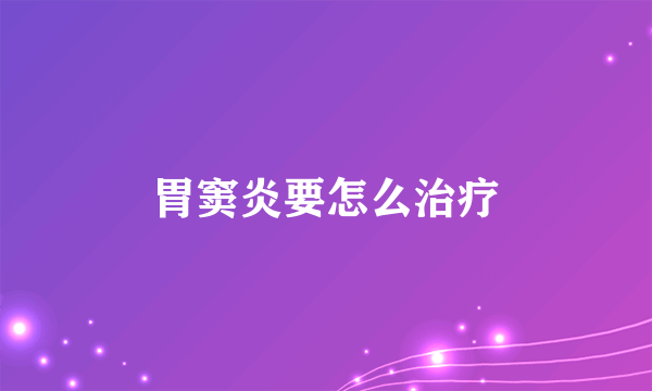 胃窦炎要怎么治疗