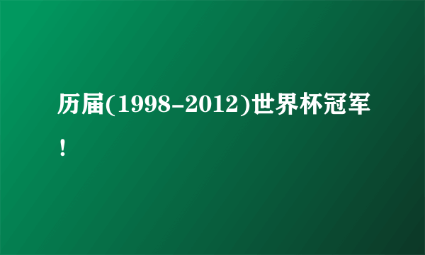 历届(1998-2012)世界杯冠军！