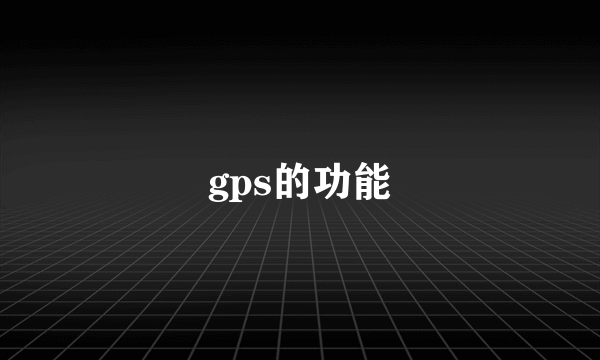 gps的功能