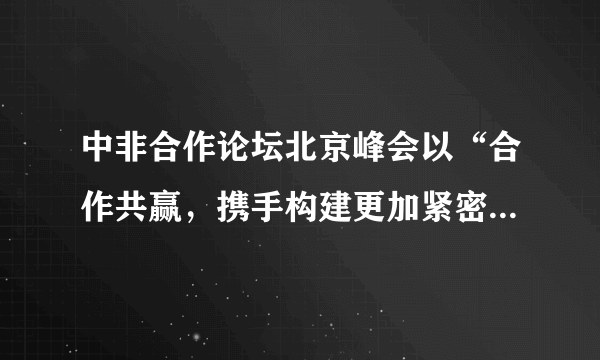 中非合作论坛北京峰会以“合作共赢，携手构建更加紧密的中非命运共同体”为主题，共商新时代中非友好合作大计，规划新时代中非深化合作蓝图。中非进一步深化合作（　　）①展示了多极化趋势下共同发展的新成就②彰显中非是战略互信的区域共同体③反映了中国是推动非洲和世界经济发展的主导力量④表明中国奉行互利共赢的开放战略A.①②B.①③C.①④D.②④