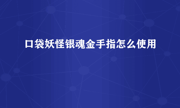 口袋妖怪银魂金手指怎么使用