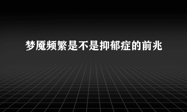 梦魇频繁是不是抑郁症的前兆