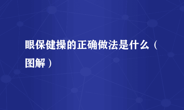 眼保健操的正确做法是什么（图解）