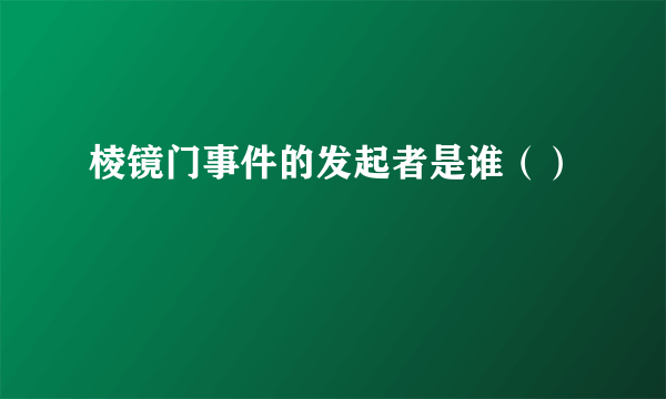 棱镜门事件的发起者是谁（）