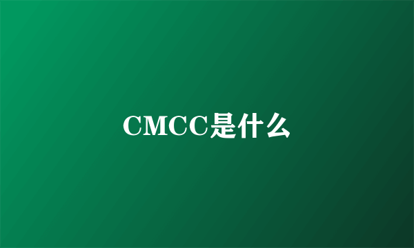 CMCC是什么