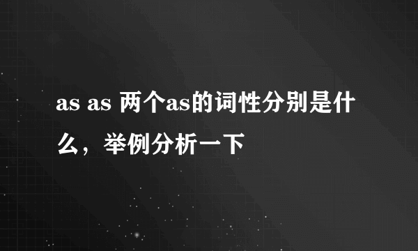 as as 两个as的词性分别是什么，举例分析一下