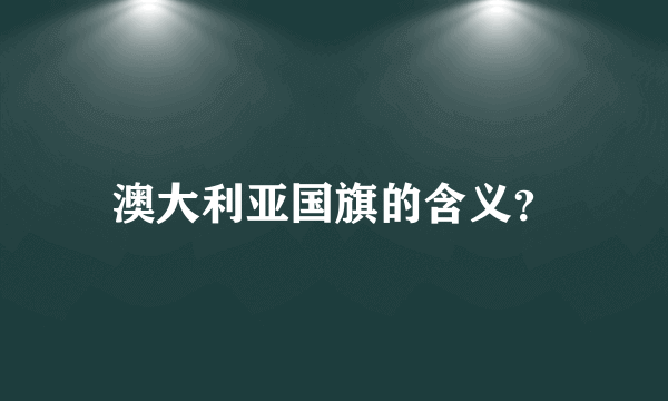 澳大利亚国旗的含义？