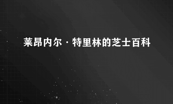 莱昂内尔·特里林的芝士百科