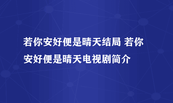 若你安好便是晴天结局 若你安好便是晴天电视剧简介