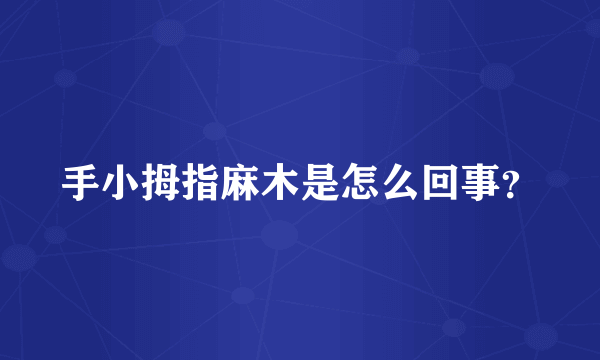 手小拇指麻木是怎么回事？