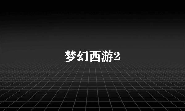 梦幻西游2