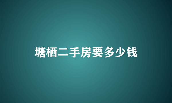 塘栖二手房要多少钱