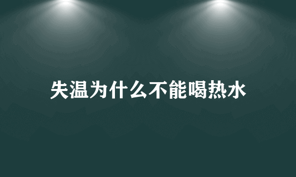 失温为什么不能喝热水