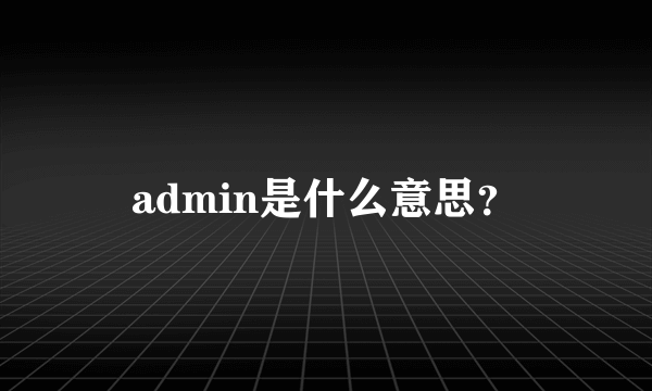 admin是什么意思？