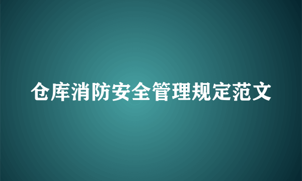 仓库消防安全管理规定范文