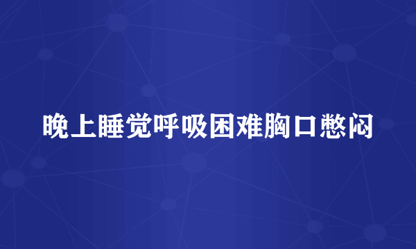 晚上睡觉呼吸困难胸口憋闷