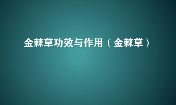 金棘草功效与作用（金棘草）