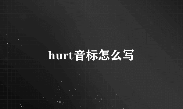 hurt音标怎么写