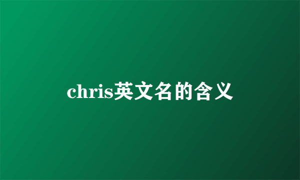 chris英文名的含义