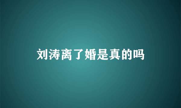 刘涛离了婚是真的吗