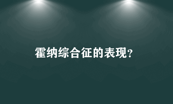 霍纳综合征的表现？