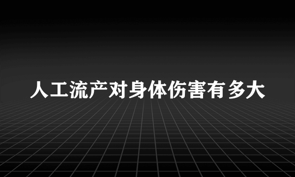 人工流产对身体伤害有多大