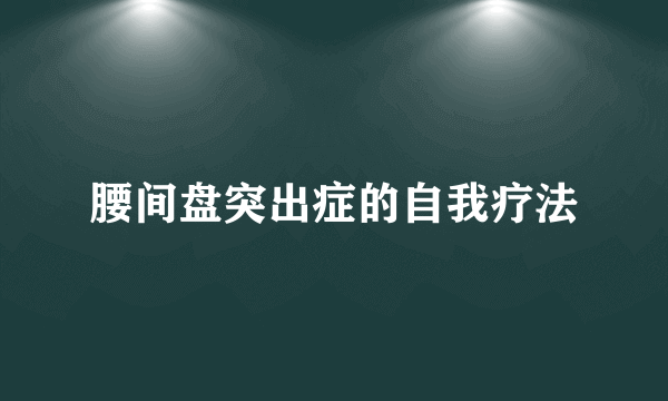 腰间盘突出症的自我疗法