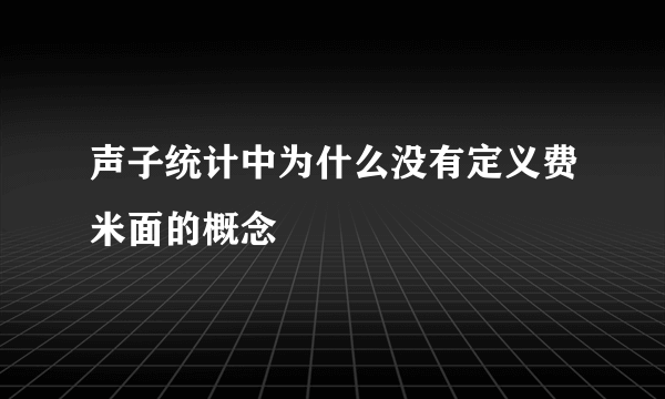 声子统计中为什么没有定义费米面的概念