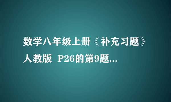 数学八年级上册《补充习题》人教版  P26的第9题；P29的第14题；P65的第8题.  2的48次方-1可以被60和70之间的哪两个数整除。