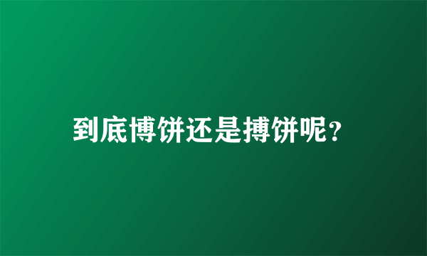 到底博饼还是搏饼呢？