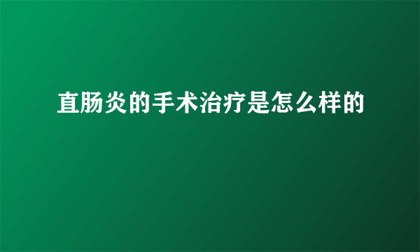 直肠炎的手术治疗是怎么样的