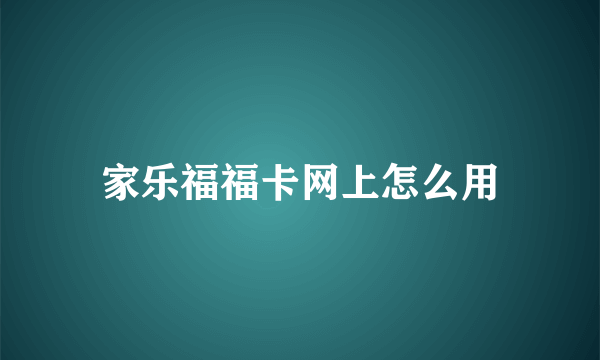 家乐福福卡网上怎么用