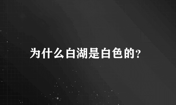 为什么白湖是白色的？