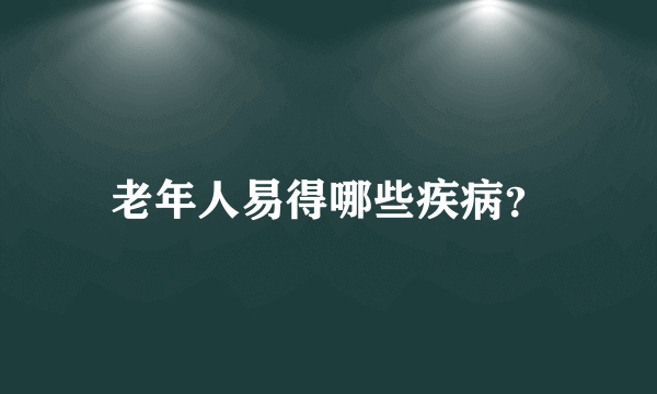 老年人易得哪些疾病？