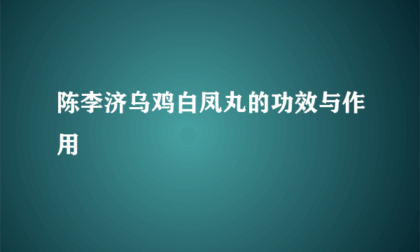 陈李济乌鸡白凤丸的功效与作用