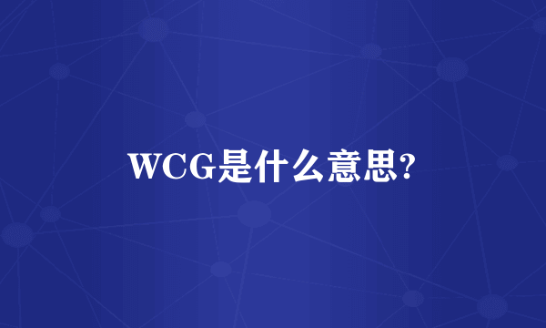 WCG是什么意思?