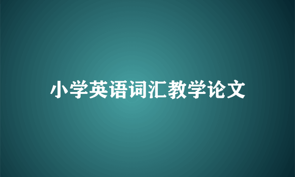 小学英语词汇教学论文