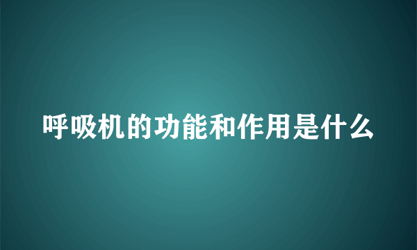 呼吸机的功能和作用是什么