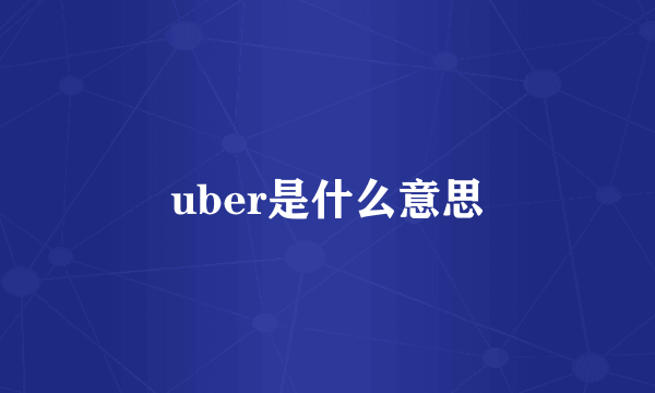 uber是什么意思