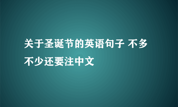 关于圣诞节的英语句子 不多不少还要注中文