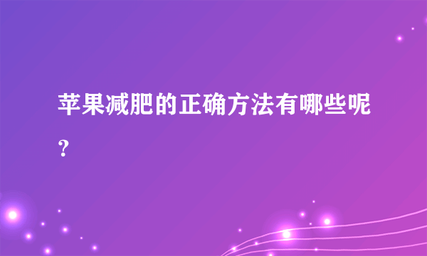 苹果减肥的正确方法有哪些呢？