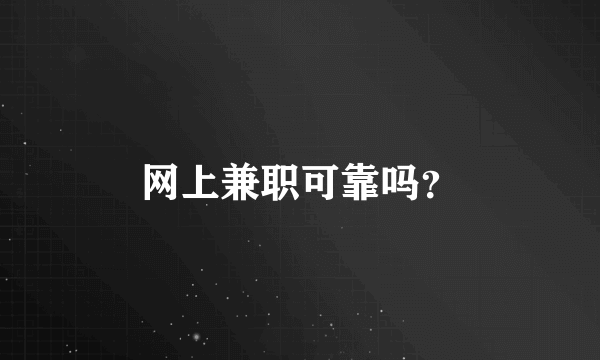 网上兼职可靠吗？