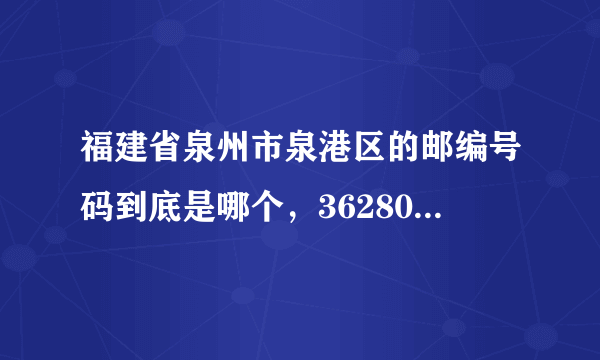 福建省泉州市泉港区的邮编号码到底是哪个，362804还是362800